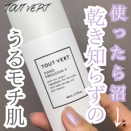 ナノエマルジョン プラス/TOUT VERT/乳液を使ったクチコミ(1枚目)