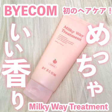 ミルキーウェイトトリートメント/BY ECOM/洗い流すヘアトリートメントを使ったクチコミ（1枚目）