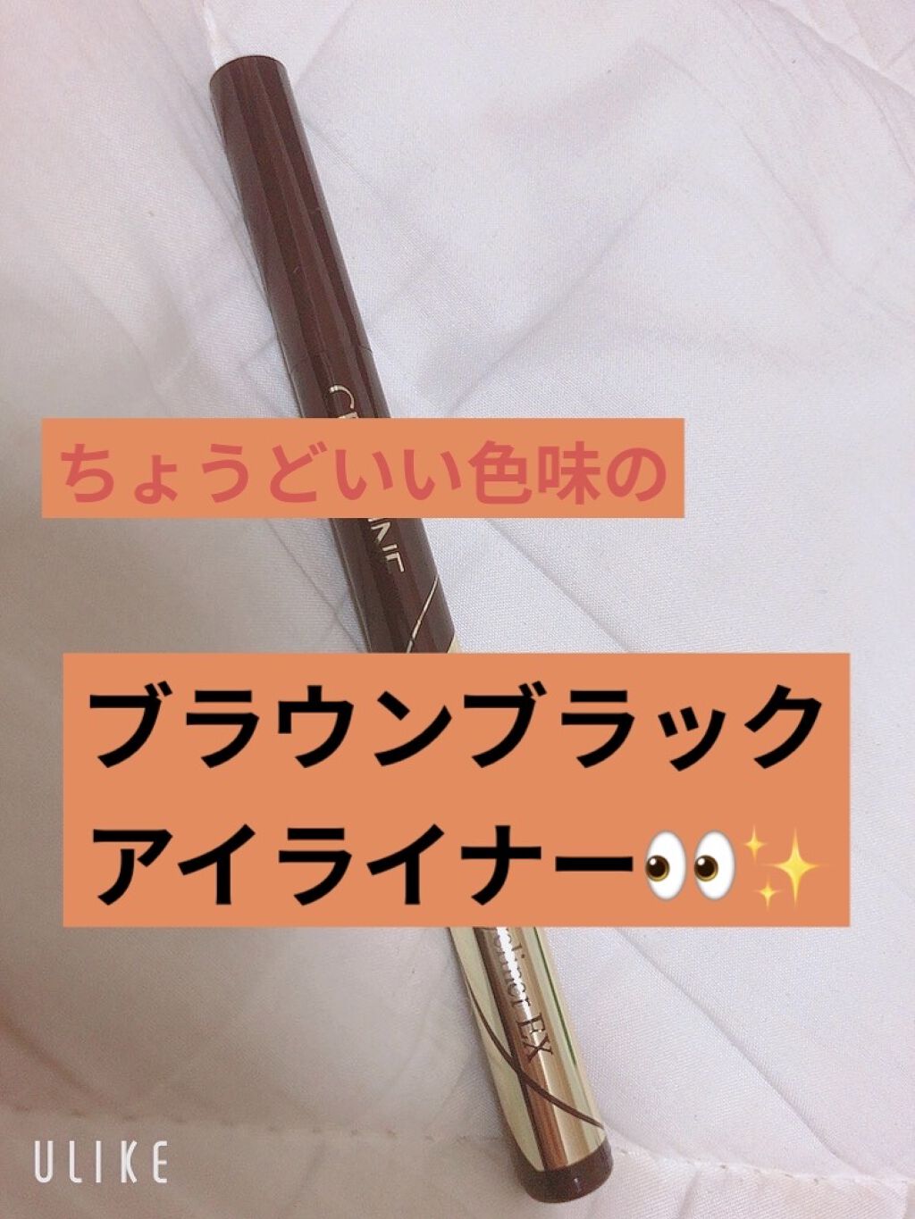 極細アイライナーEX/CEZANNE/リキッドアイライナーを使ったクチコミ（1枚目）