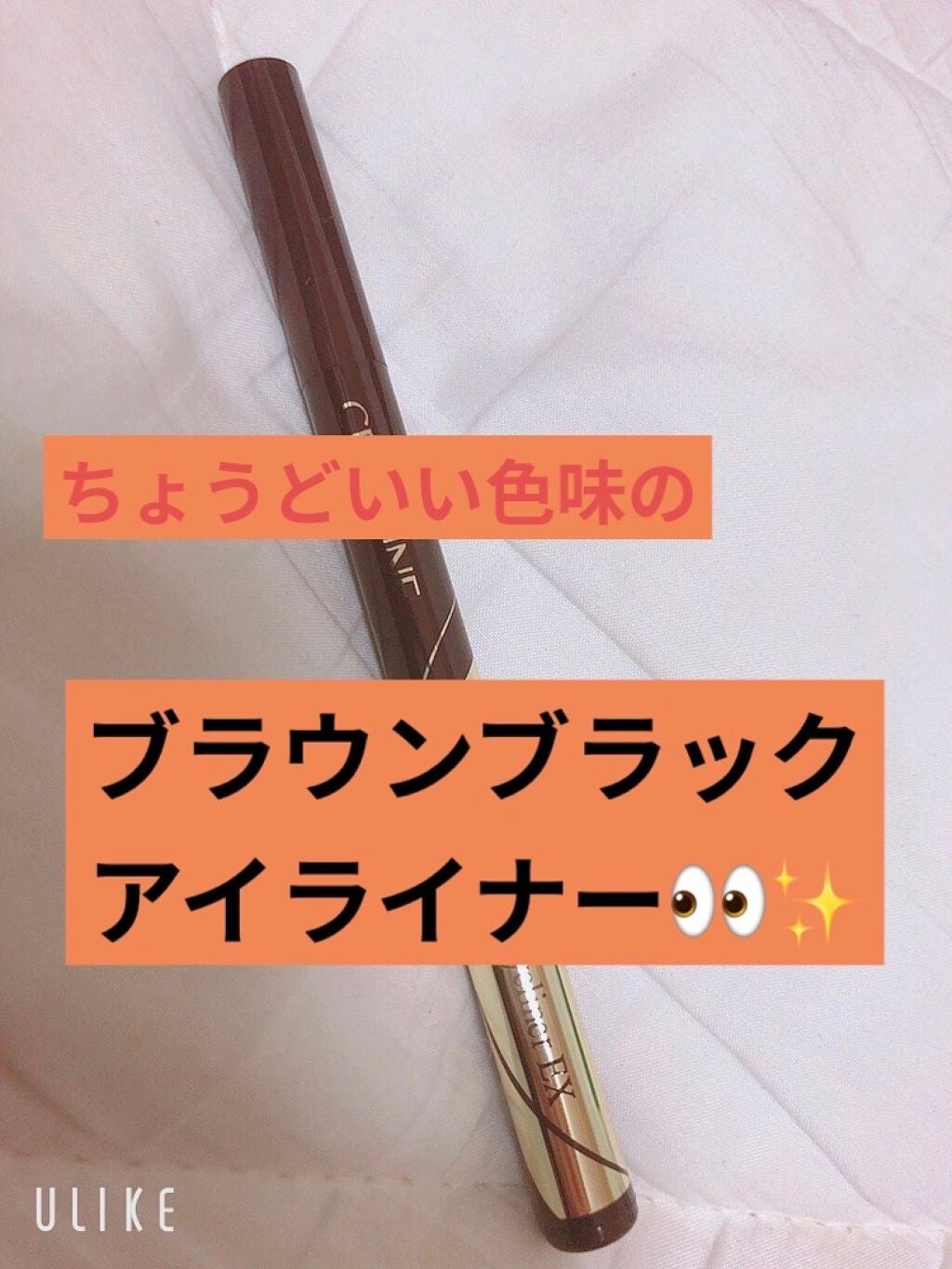 極細アイライナーEX/CEZANNE/リキッドアイライナーを使ったクチコミ(1枚目)