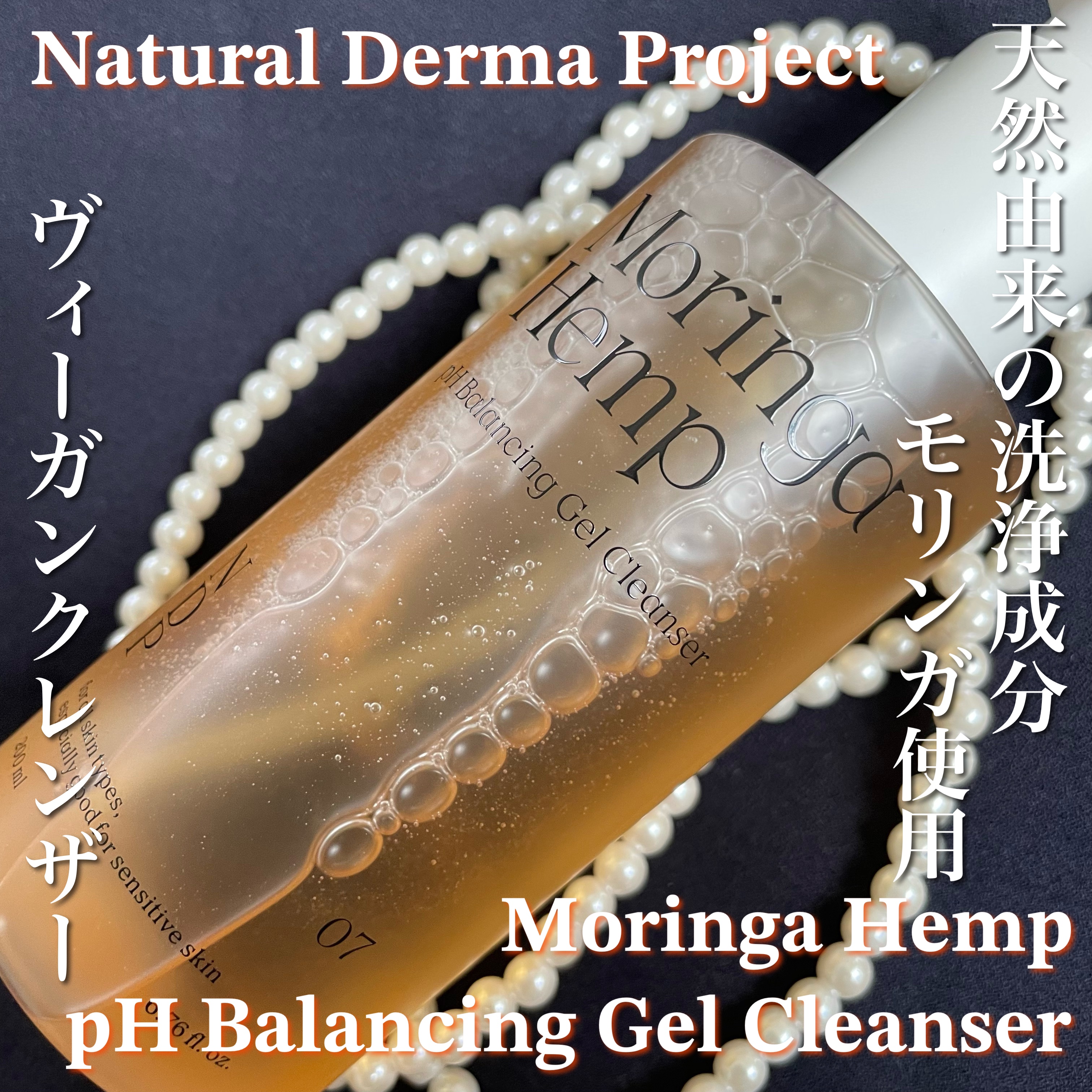 モリンガヘンプpHバランシングジェルクレンザー/NATURAL DERMA PROJECT/クレンジングジェルを使ったクチコミ（1枚目）