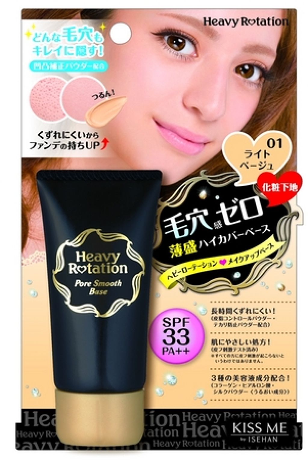 ヘビーローテーション ポアスムースベース