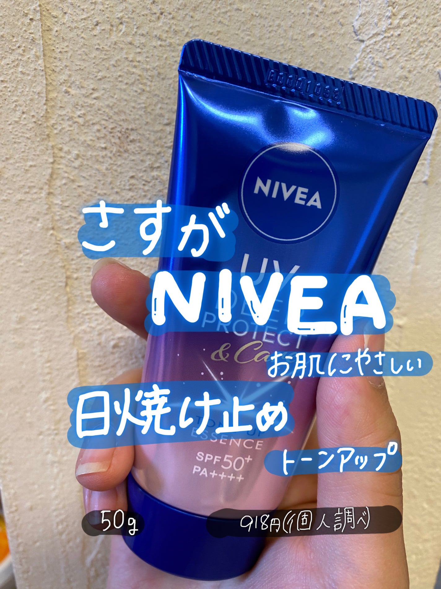 ニベアUV ディープ プロテクト&ケア トーンアップ エッセンス/ニベア/日焼け止めローションを使ったクチコミ(1枚目)