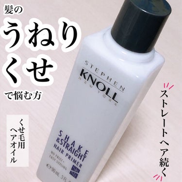 ＼くせ・うねりに悩む方必見！／



スティーブンノル ニューヨーク
シェイク アンド ストレート ヘアプライマー

90ml／税込1980円



振って使う洗い流さないタイプのヘアトリートメントです！

もうこれは本当にパッケージの通りめっちゃストレートになる！！！
というより、ストレートアイロンでストレートにした髪の毛が夕方までキープされてる！

私はもともとくせ毛で髪がチリチリしていて、朝は時間がないのでいつも夜寝る前にストレートアイロンで髪をまっすぐにしてから寝るのですが、そうすると他のヘアオイルだとどうしても朝起きるとところどころくせ毛が戻ってて残念😅
時間がない日はそのままにしますが😂
でもこのヘアオイルは全然そんなことなくて本当にずっとまっすぐ！！！
寝ても体育の授業受けても雨の日でもストレートがキープされてる…！

提供品だけどこれは本当に本気でおすすめの商品！！
ここ数年で出会えて良かった商品No. 1です🥇
リピ決定✨



髪の毛のくせやうねりに悩む方にはぜひ使って欲しい！
気になった方はチェックしてみてください✨



#スティーブンノル #シェイクアンドストレートヘアプライマー #くせ毛 #PR #おうち美容紹介 #さまぬんPRの画像 その0