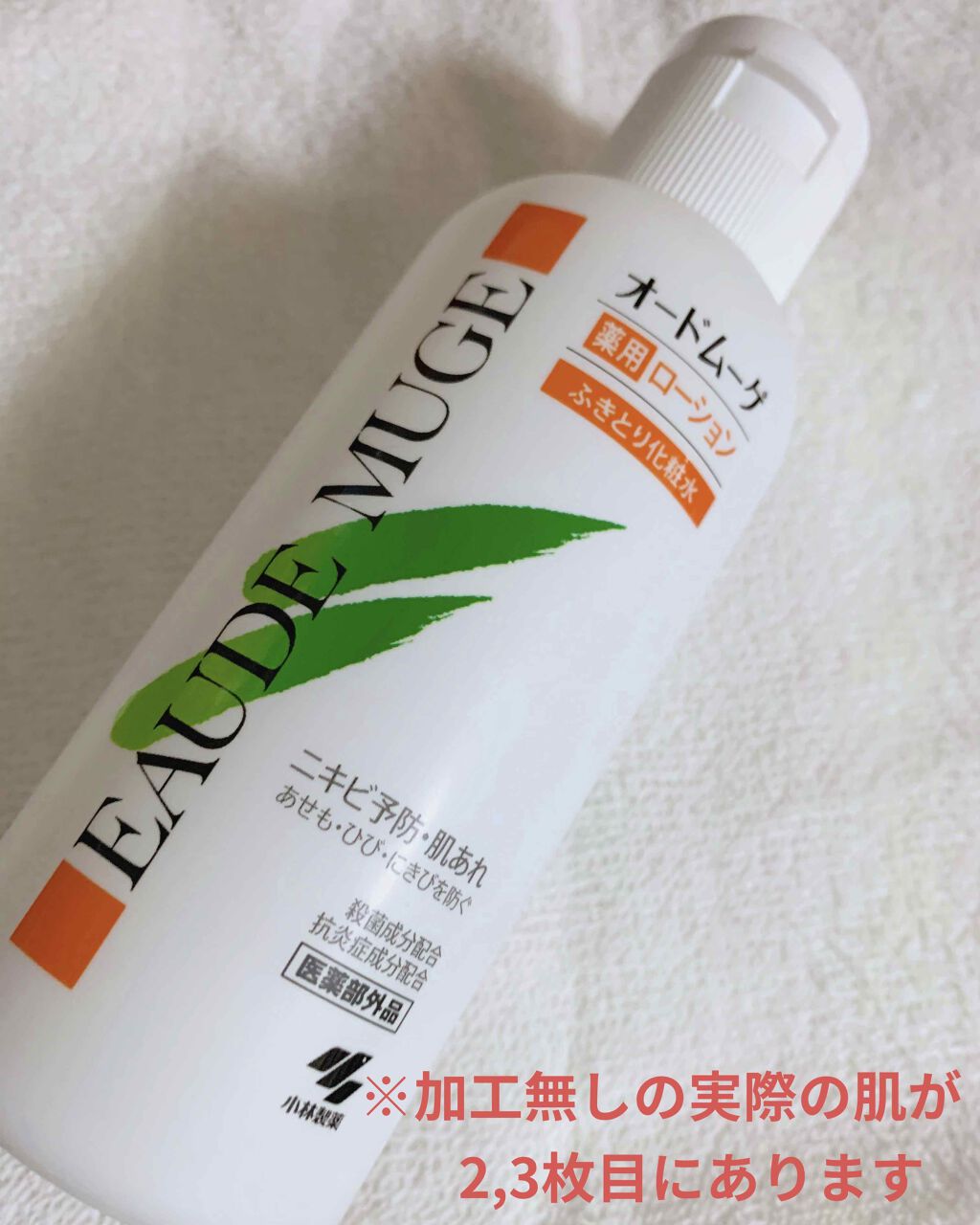 オードムーゲ 薬用ローション（ふきとり化粧水）/オードムーゲ/拭き取り化粧水を使ったクチコミ（1枚目）