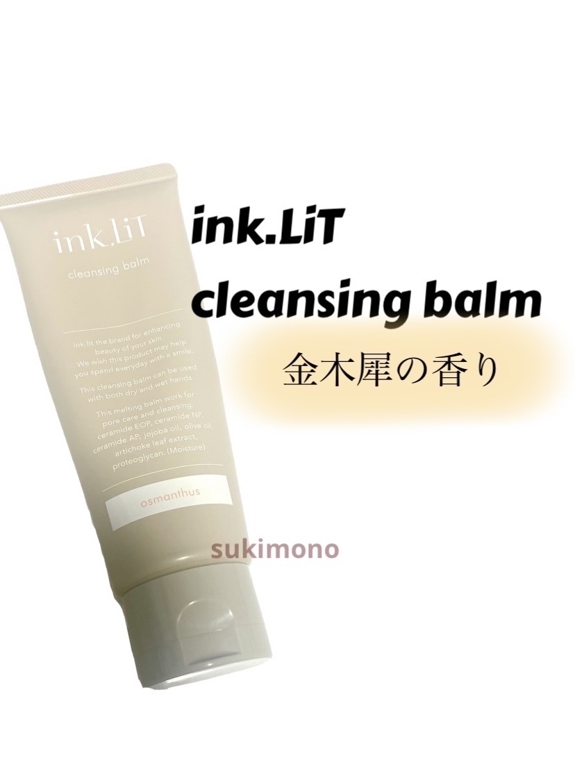ink.Lit クレンジングバーム オスマンサス/ink./クレンジングバームを使ったクチコミ（1枚目）