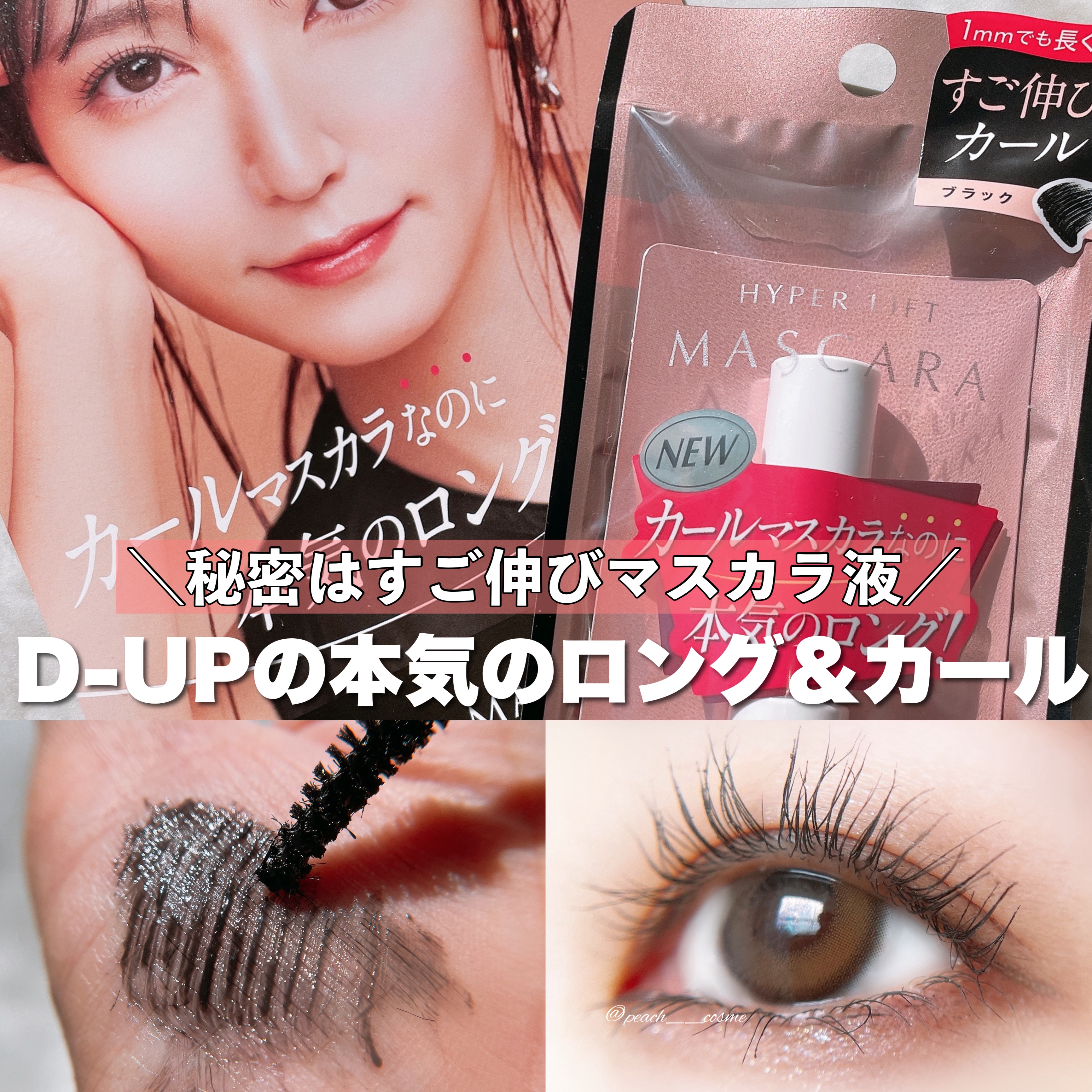 ハイパーリフトマスカラ/D-UP/マスカラを使ったクチコミ（1枚目）