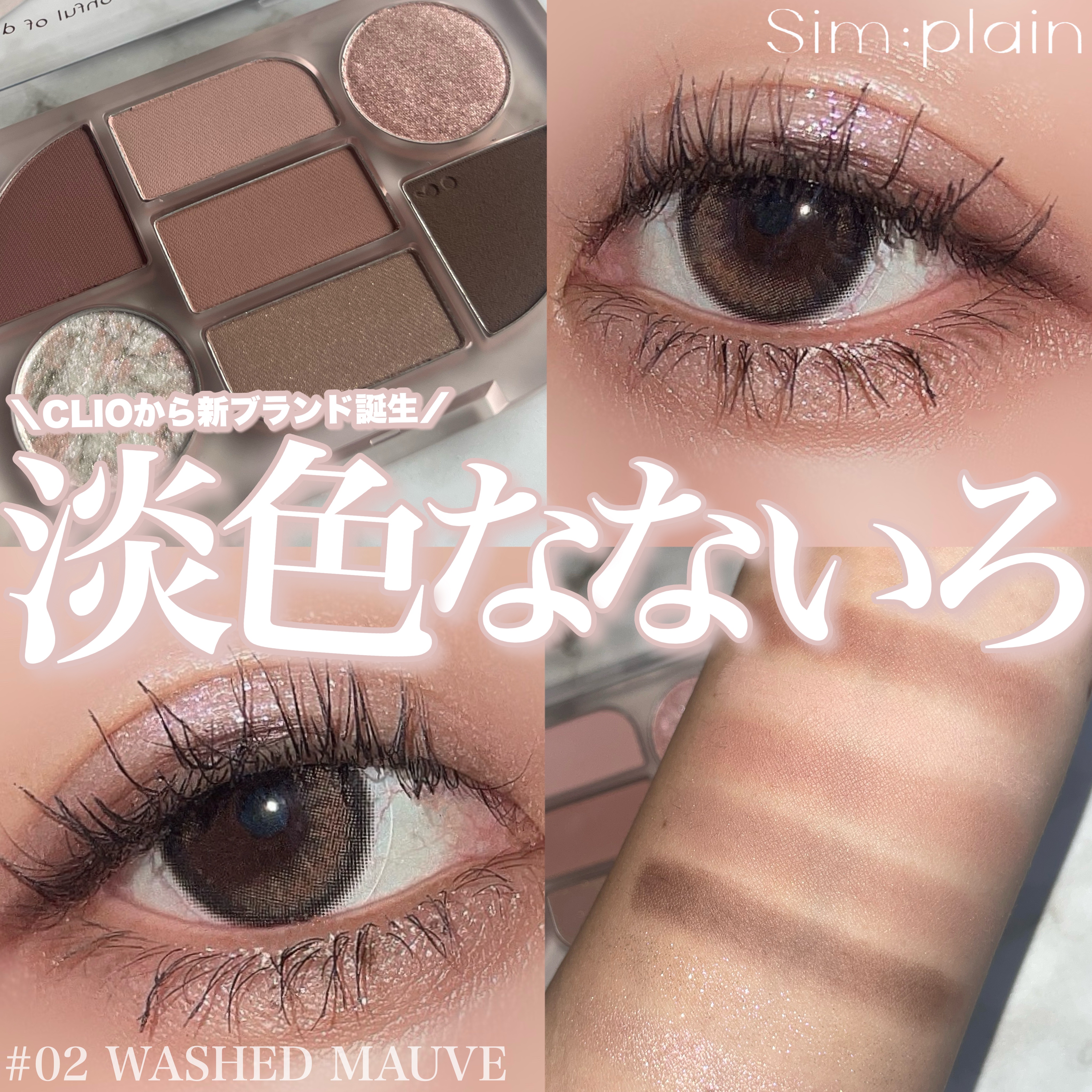 シンプレイン アイパレット/Sim;plain/アイシャドウパレットを使ったクチコミ（1枚目）