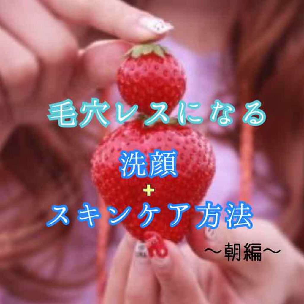 ぴこり/ @picocosme100 on LIPS 「*Howto*#ぴこりの毛穴特集毛穴レスになる、洗顔+スキンケ..」(1枚目)