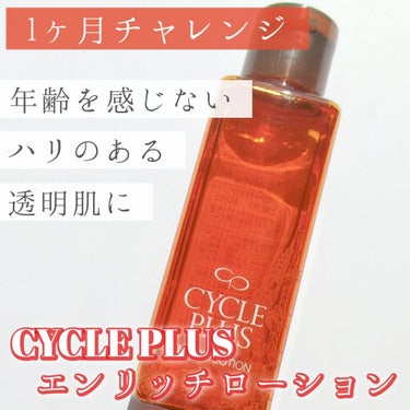 『CYCLE PLUS (サイクルプラス)
　　　エンリッチ ローション』
　　　　　80ml／3,080円 (税込)



○付属のパウダーを混ぜて使う、美容液のような化粧水

︎︎︎︎︎︎☑︎ AP