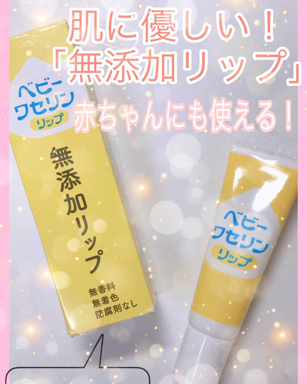 ベビーワセリンリップ/健栄製薬/リップクリームを使ったクチコミ(1枚目)