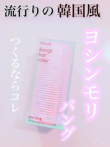 ビッグサイズ前髪ヘアロール/fillimilli/ヘアケアグッズを使ったクチコミ（1枚目）