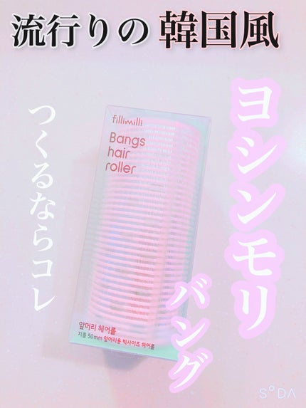 ビッグサイズ前髪ヘアロール/fillimilli/ヘアケアグッズを使ったクチコミ(1枚目)