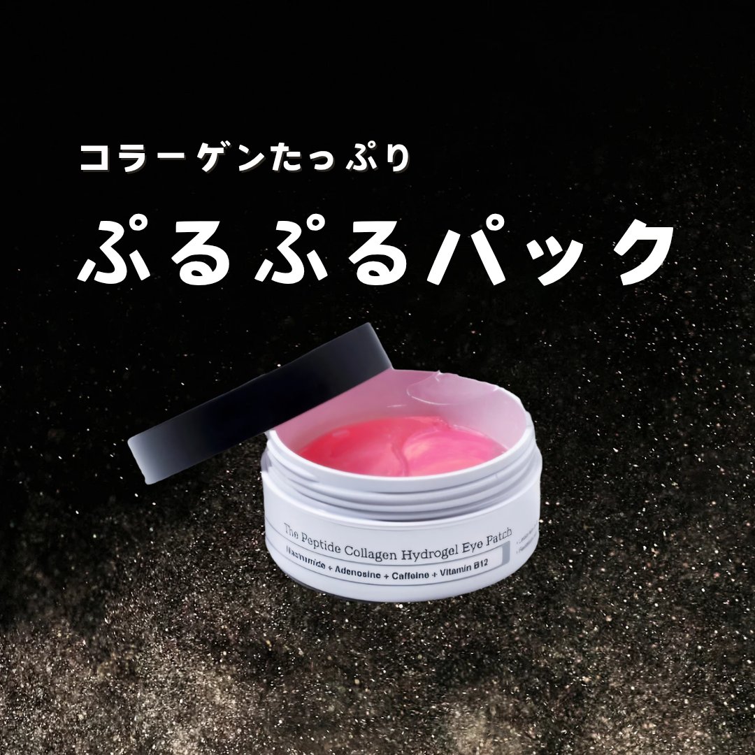 RXザ・ペプチドコラーゲン ハイドロゲルアイパッチ/COSRX/アイケア・アイクリームを使ったクチコミ（1枚目）