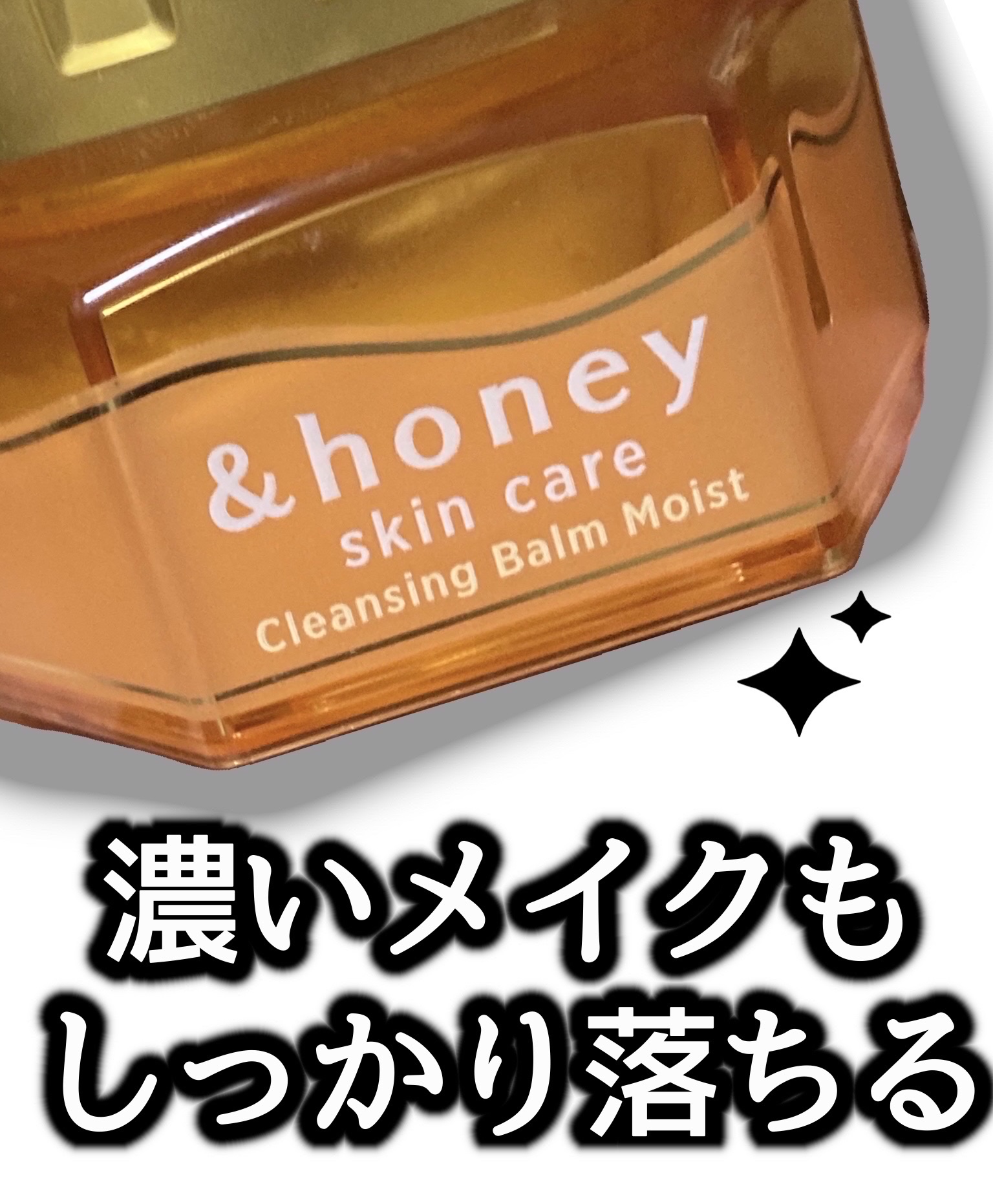 &honey クレンジングバーム モイスト/&honey/クレンジングバームを使ったクチコミ（1枚目）