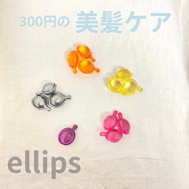 


ellips(エリップス) ヘアーオイル
6カプセル　　¥300+tax



💛 イエロー
～フレッシュトロピカル＆フルーツの香り～
サラサラ輝く髪へ
🧡オレンジ
～ハニー＆キャロットの香り～
