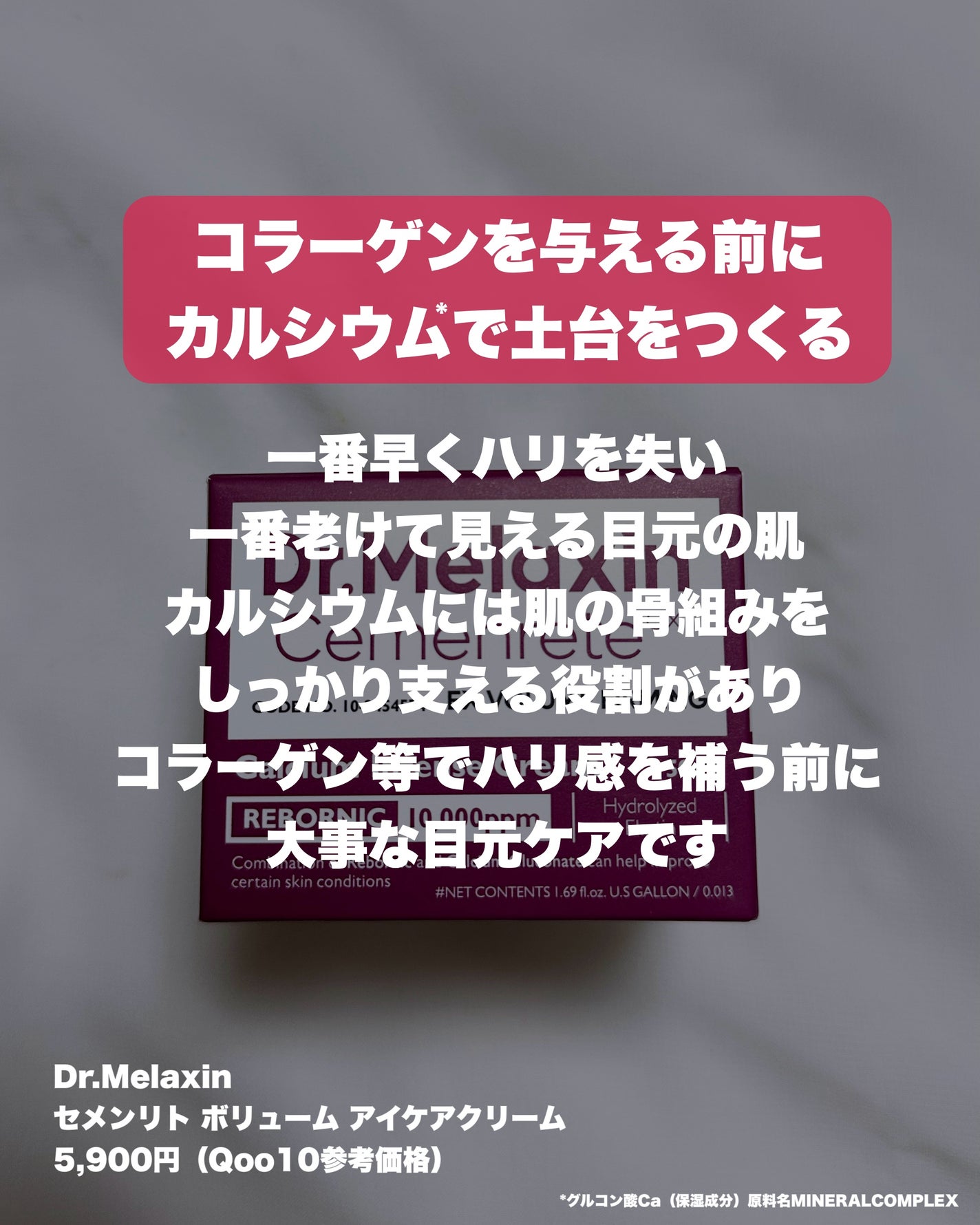 Cemenrete Calcium Intense Cream/Dr.Melaxin/フェイスクリームを使ったクチコミ(2枚目)
