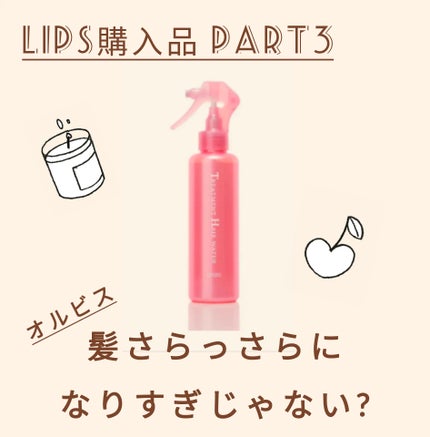 トリートメントヘアウォーター/オルビス/アウトバストリートメントを使ったクチコミ(1枚目)