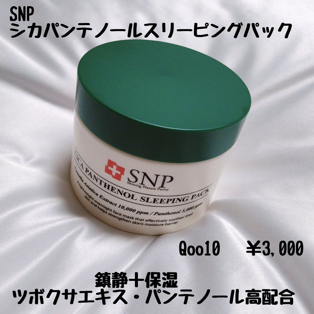 シカパンテノールスリーピングパック/SNP/フェイスクリームを使ったクチコミ(2枚目)