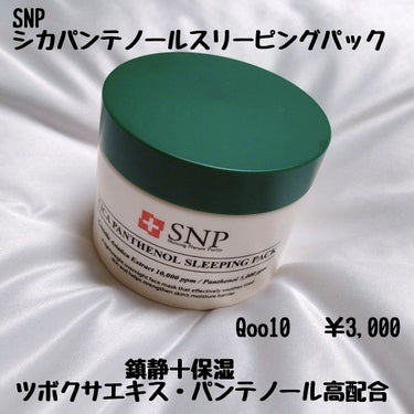 シカパンテノールスリーピングパック/SNP/フェイスクリームを使ったクチコミ（2枚目）