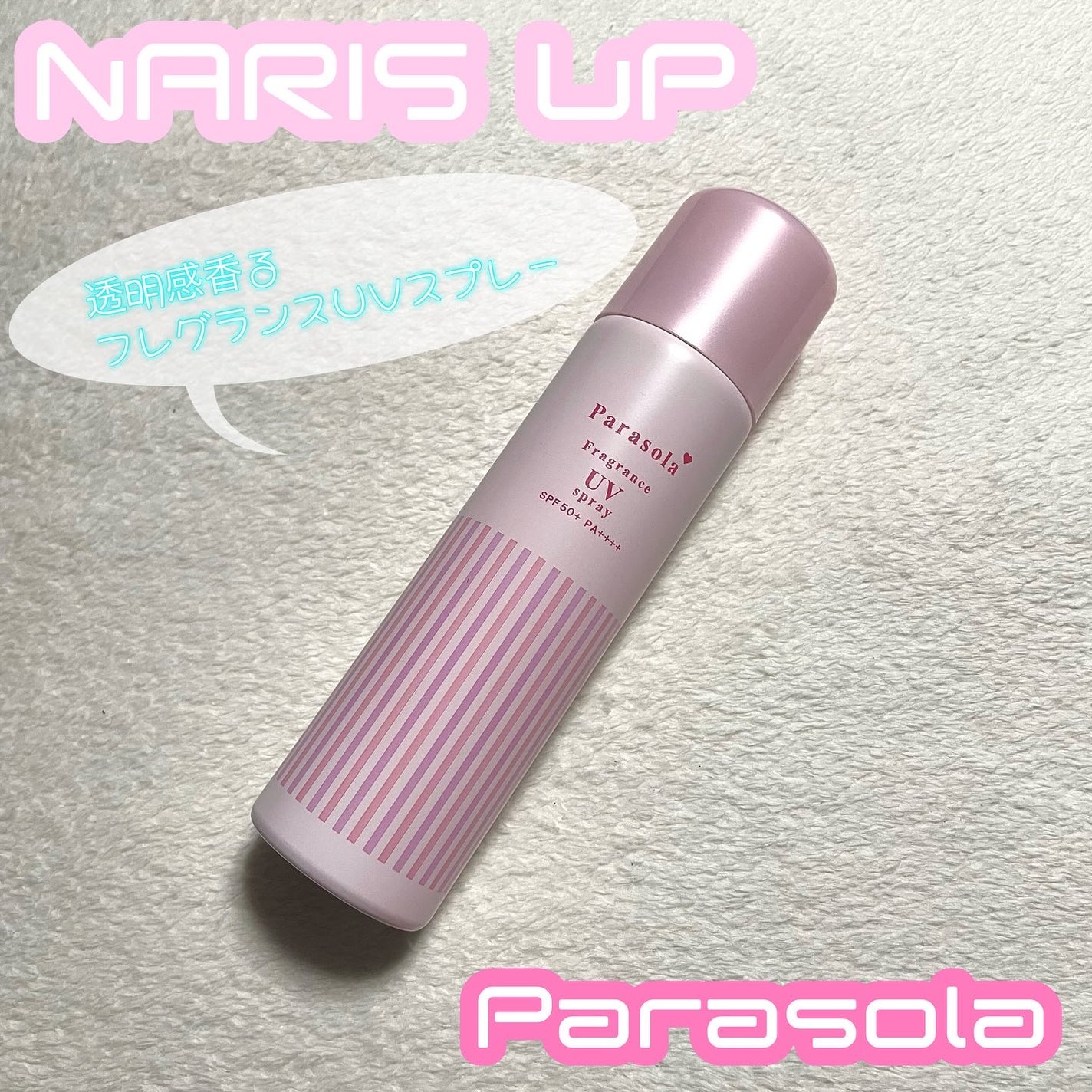 パラソーラ フレグランス UVスプレー N3/パラソーラ/日焼け止めミスト・スプレーを使ったクチコミ(1枚目)