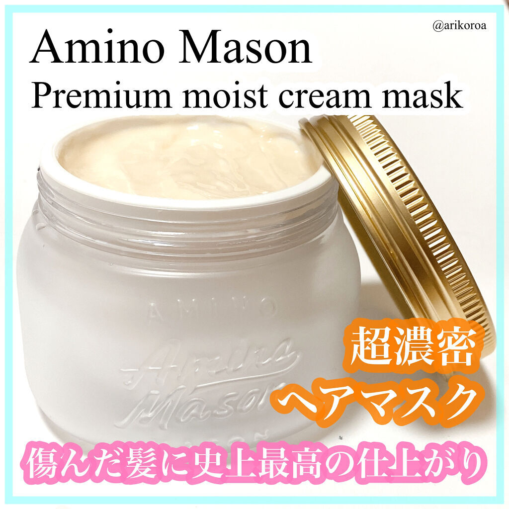 プレミアムモイスト クリームマスク/アミノメイソン/ヘアマスク・ヘアパックを使ったクチコミ（1枚目）