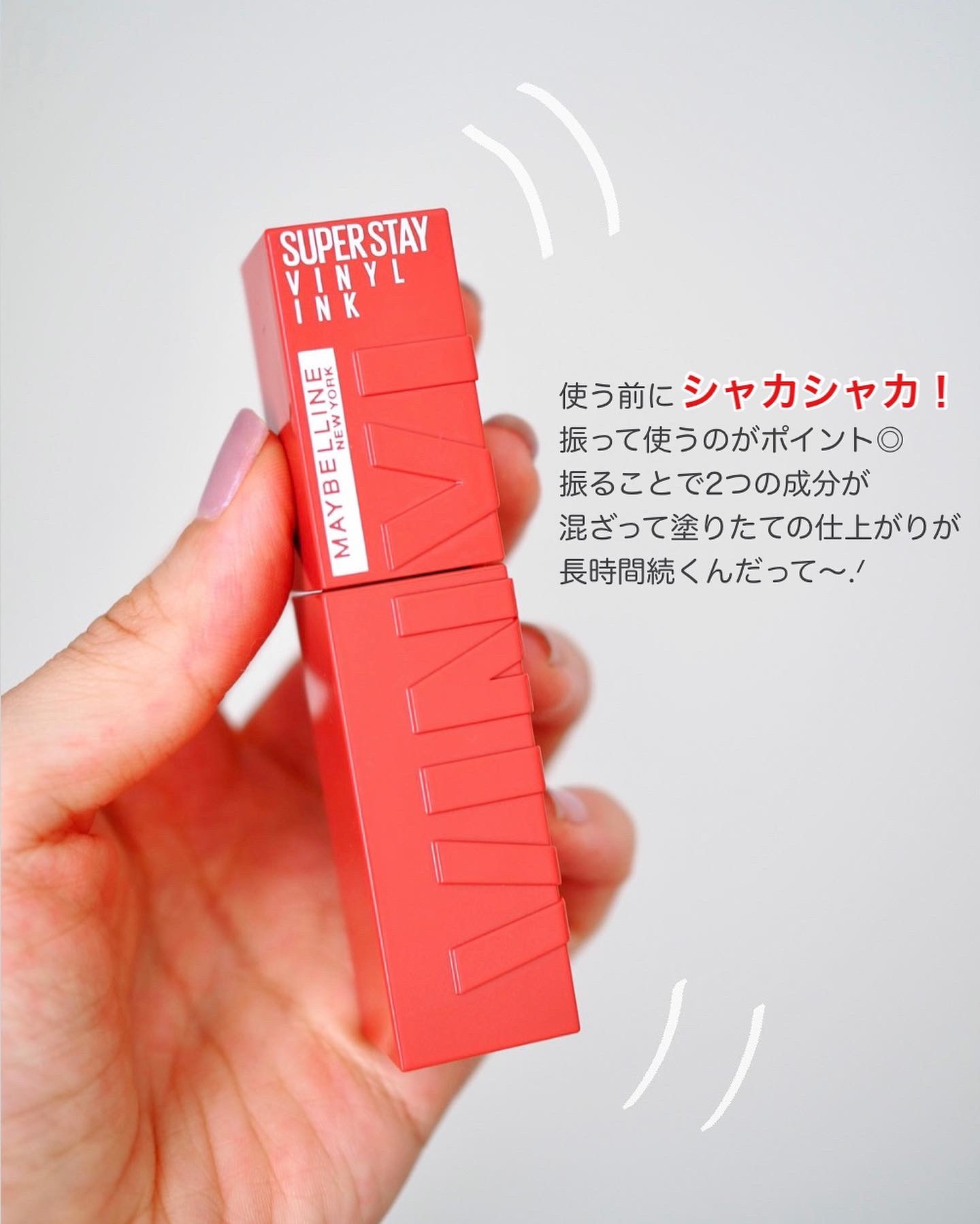 SPステイ ヴィニルインク/MAYBELLINE NEW YORK/口紅を使ったクチコミ（2枚目）