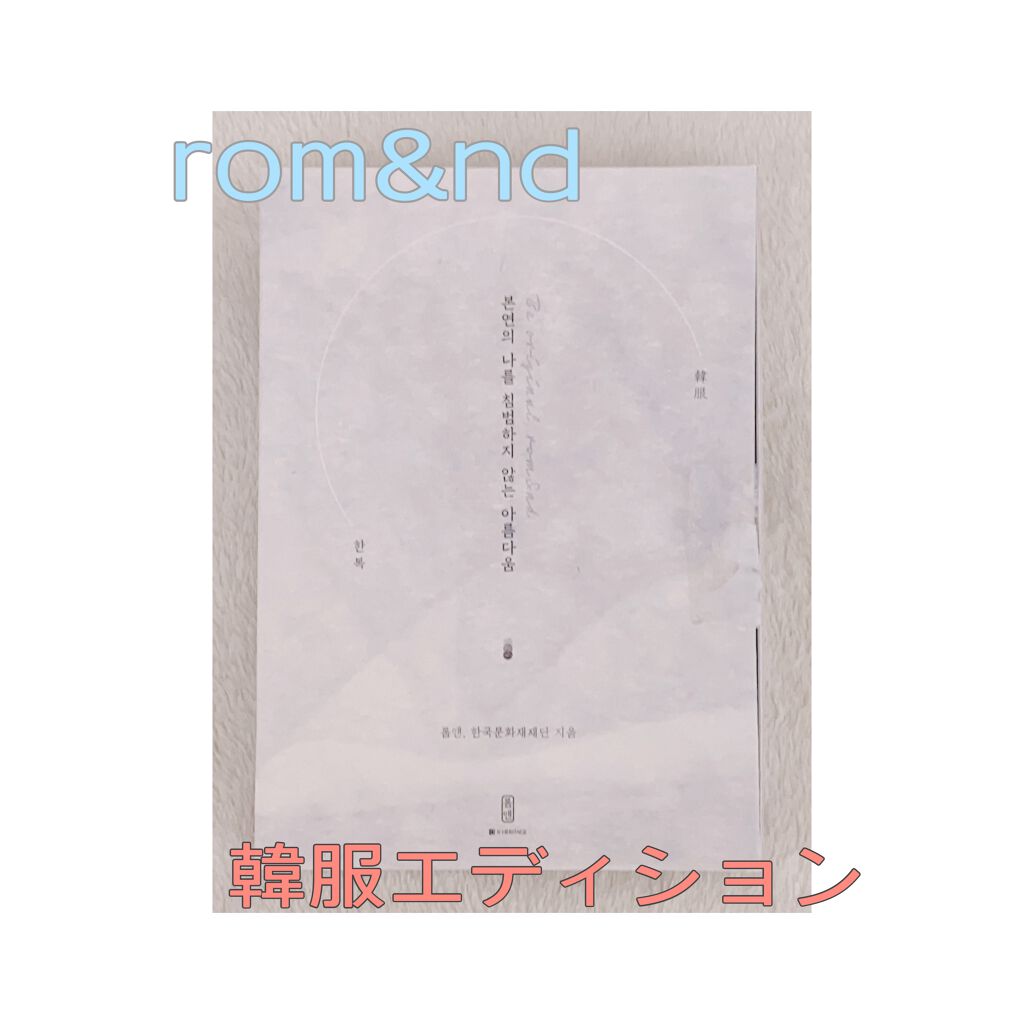 シースルーメルティングチーク/rom&nd/ジェル・クリームチークを使ったクチコミ(1枚目)