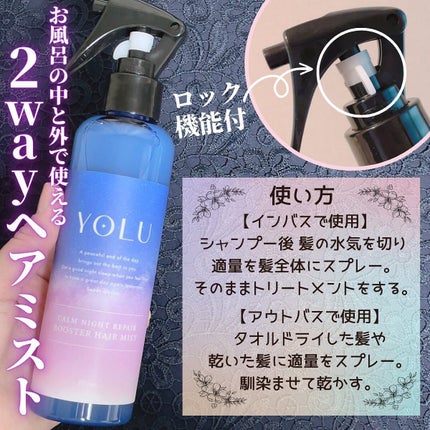カームナイトリペアブースターヘアミスト/YOLU/プレスタイリング・寝ぐせ直しを使ったクチコミ(2枚目)