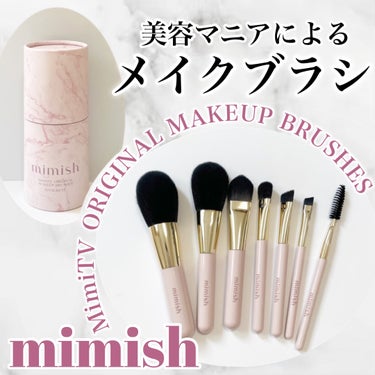 メイクブラシセット/mimish/その他キットセットを使ったクチコミ（1枚目）