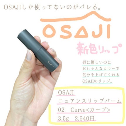 ニュアンス リップバーム/OSAJI/口紅を使ったクチコミ(1枚目)