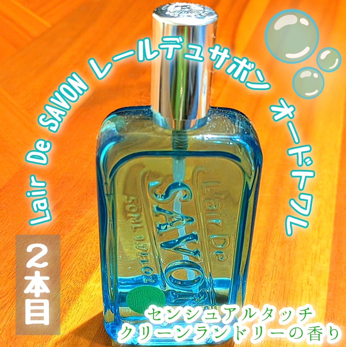 オードトワレ(イノセントタイム)/レールデュサボン/香水(レディース)を使ったクチコミ(1枚目)