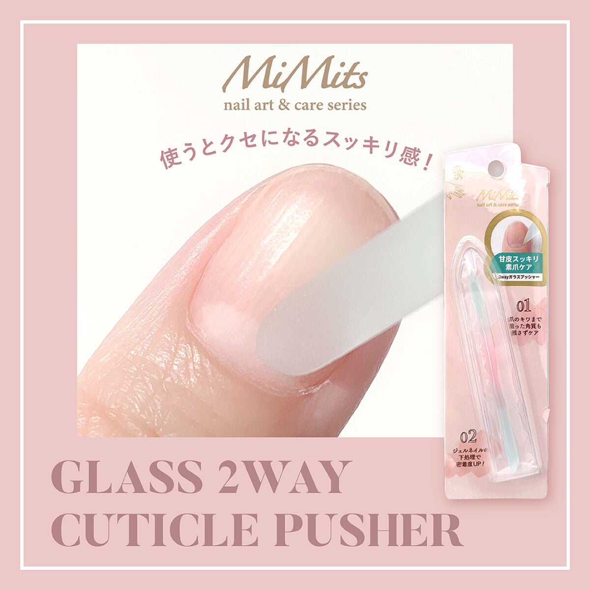 Mimits 2wayガラスプッシャー【MNG-28】/ビー・エヌ/ネイル用品を使ったクチコミ(1枚目)