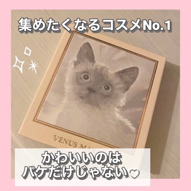 Venus Marbleアイシャドウ猫シリーズの
超かわいいシャム猫ちゃん😍

完全にパケ買いでしたが
アイシャドウ自体も結構良かった💖

♡┈┈┈┈┈┈┈┈┈┈┈┈┈┈┈♡

まずは良いところから紹介🙆‍♀️

パケのかわいさはご覧の通り✨
シリーズで集めたくなるかわいさ🌷
好きな猫ちゃんで選ぶのも良いと思います𓂃◌𓈒𓐍

中の色味が意外と見かけない色でおしゃれ◎

特に1の絶妙なブラウンと2の偏光ラメが最高にかわいいのでアイホール全体に1×目尻と涙袋に2の組み合わせで頻繁に使ってます💭💕
2のラメのぎらっぎら感動画で見てほしい🙌🏻

あと大きめの鏡がついているのもありがたいです💭💭

♡┈┈┈┈┈┈┈┈┈┈┈┈┈┈┈♡

次は気になるところ

3の色味が青だと思ったけど使ったら青みのある紫だった！ほかの猫ちゃんも見た目と使用したときの色が全然違う部分があるみたいだからテスター使用必須🙇‍♀️

あとはパッケージが紙素材だからせっかくのかわいい猫ちゃん傷つかないか不安💦　
あとチップも入ってないから持ち歩きには向かない！

♡┈┈┈┈┈┈┈┈┈┈┈┈┈┈┈♡

総評

ちょっと気になるところはありつつパケの可愛さで全部忘れちゃうくらい素敵💖　
1つ持っておけば気分が上がること間違いなし✨✨✨

♡┈┈┈┈┈┈┈┈┈┈┈┈┈┈┈♡


 #正直レビュー  #ラメコスメ動画 
#パケ買いコスメ 　#パケ買い
#猫_アイシャドウ の画像 その0