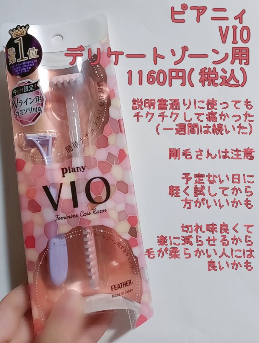ピアニィ VIO デリケートゾーン用 通常デザイン/ピアニィ/シェーバーを使ったクチコミ（1枚目）