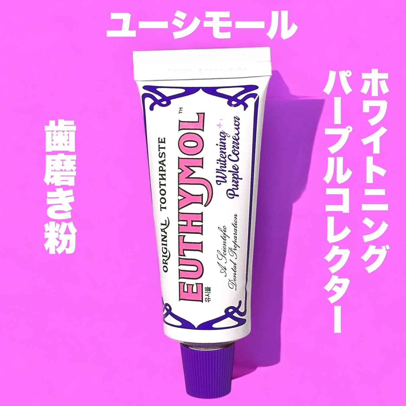 ホワイトパープル歯みがき ピーチフローラルミントの香り/EUTHYMOL/歯磨き粉を使ったクチコミ(8枚目)