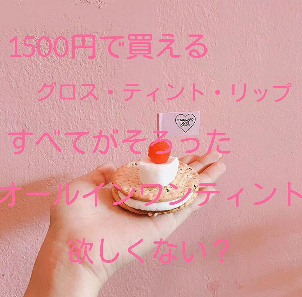 オールインワンティント/シャインリッチ/リップティントを使ったクチコミ（1枚目）