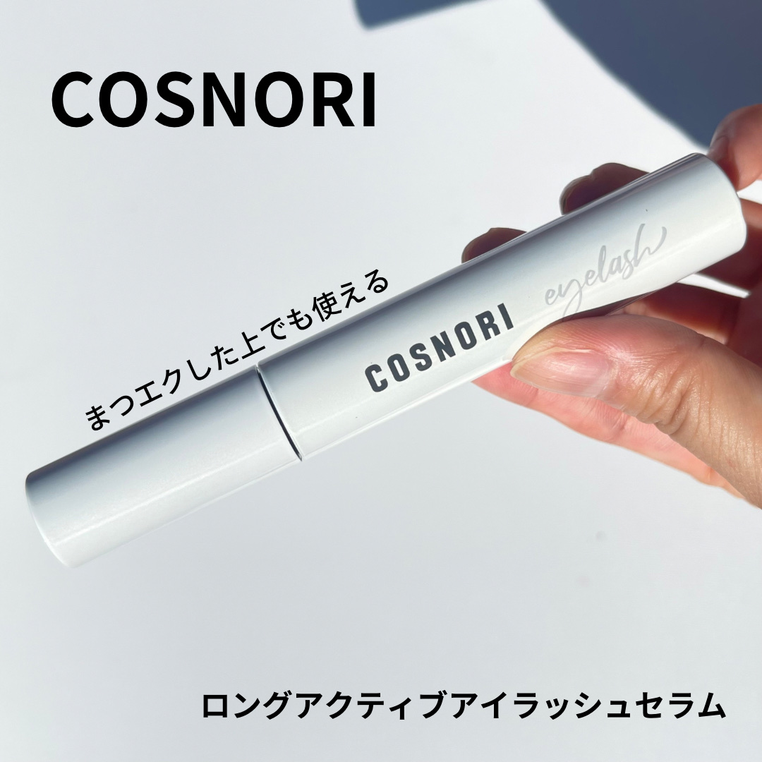 ロングアクティブアイラッシュセラム/COSNORI/まつげ美容液を使ったクチコミ（1枚目）