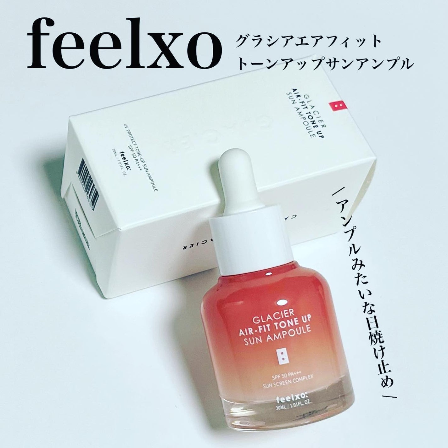 ピルソ グラシアエアフィットトーンアップサンアンプル SPF50 PA+++/feelxo/化粧下地を使ったクチコミ(1枚目)
