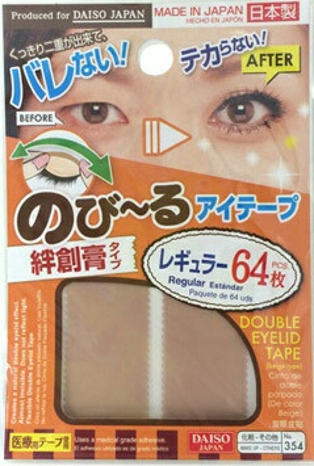 のびーるアイテープ（絆創膏タイプ、レギュラー）/DAISO/二重まぶた用アイテムを使ったクチコミ（1枚目）