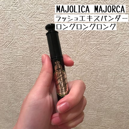 ラッシュエキスパンダー ロングロングロング/MAJOLICA MAJORCA/マスカラを使ったクチコミ(1枚目)