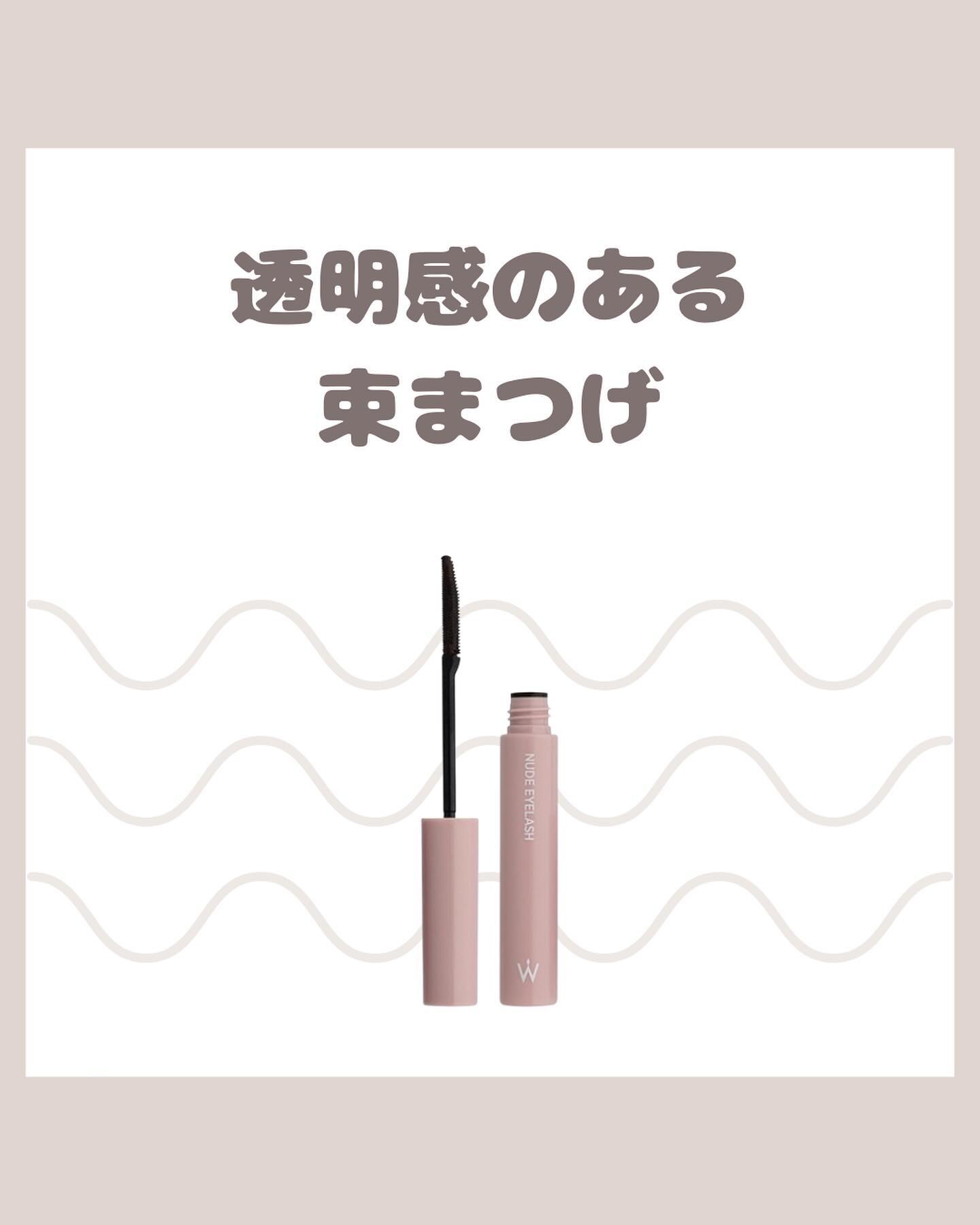 ウォンジョンヨ ヌードアイラッシュ/Wonjungyo/マスカラを使ったクチコミ（1枚目）