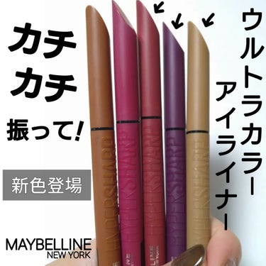 ウルトラカラー アイライナー/MAYBELLINE NEW YORK/リキッドアイライナーを使ったクチコミ（1枚目）