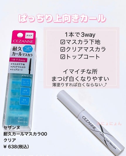 耐久カールマスカラ/CEZANNE/マスカラを使ったクチコミ(1枚目)