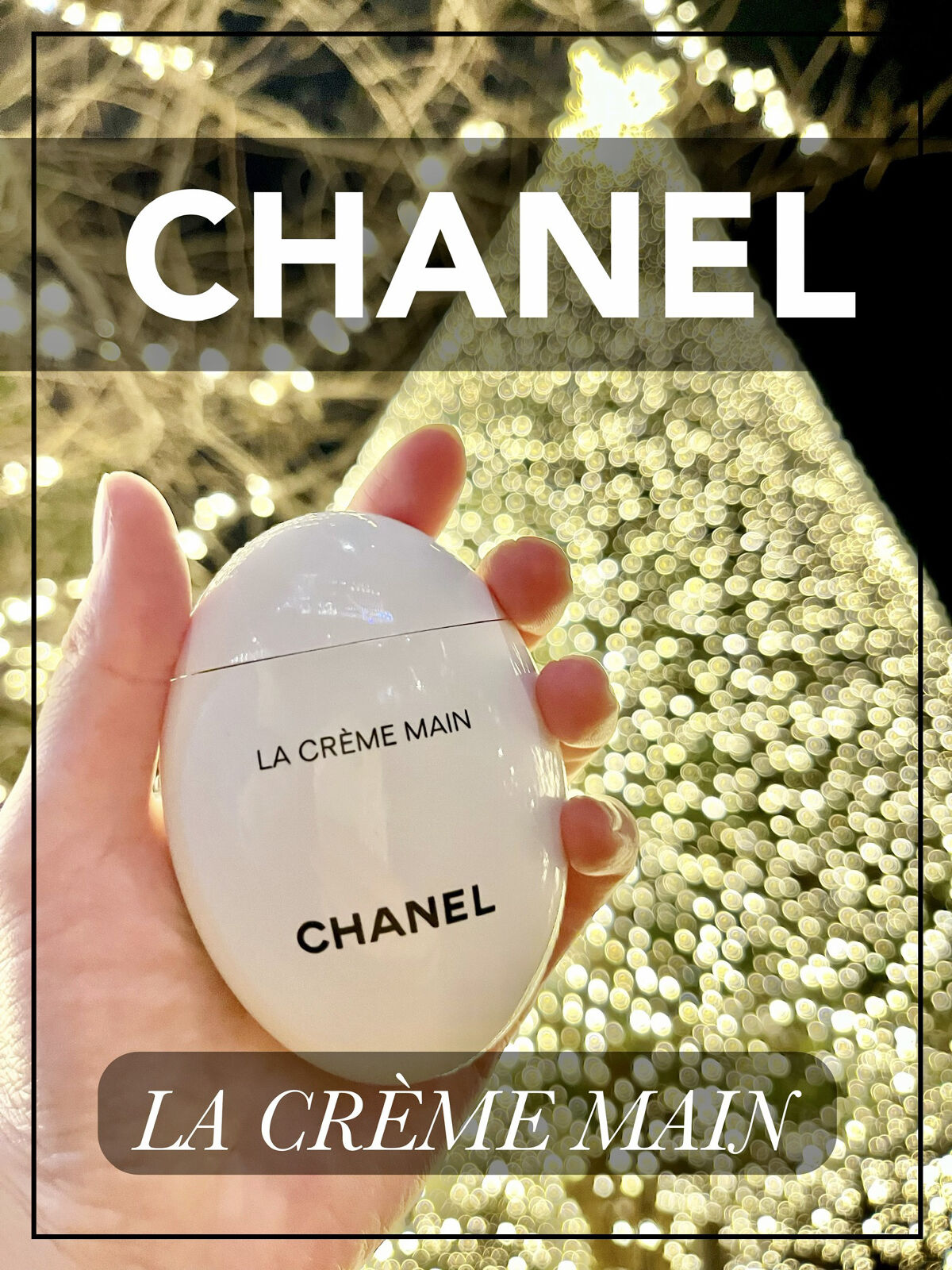 ラ クレーム マン/CHANEL/ハンドクリームを使ったクチコミ（1枚目）