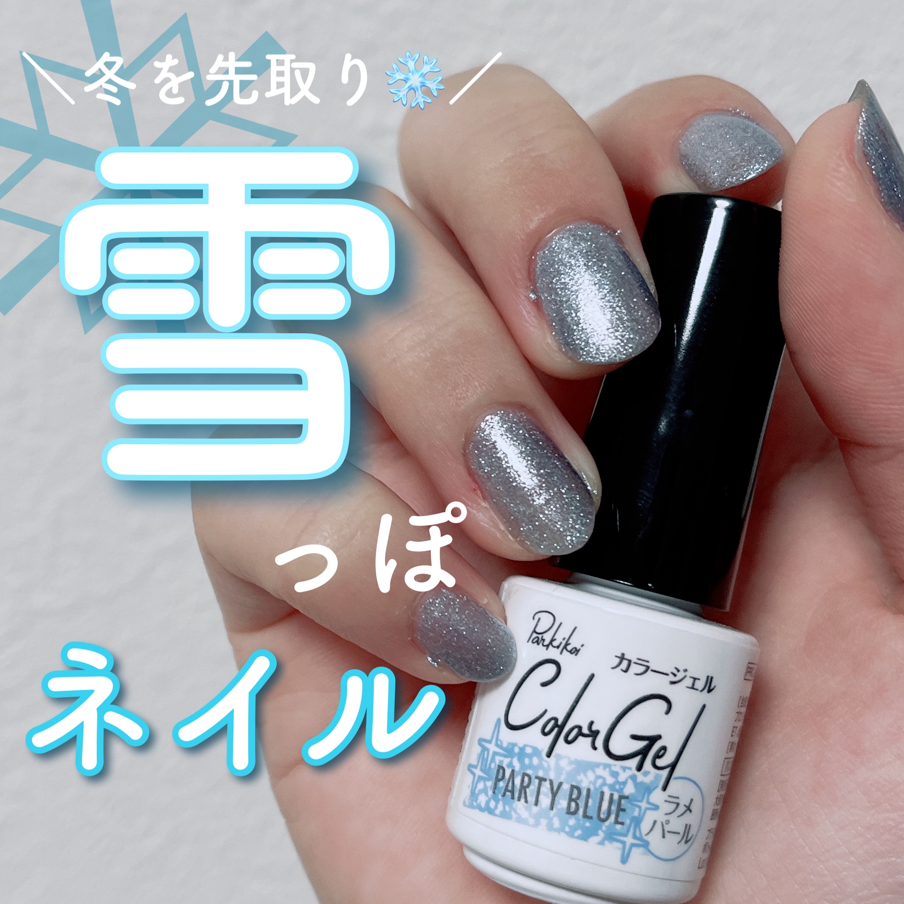 パル カラージェル パーティーブルー/キャンドゥ/ジェルネイルを使ったクチコミ（1枚目）