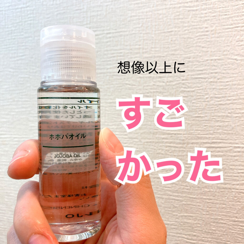 ホホバオイル/無印良品/ボディオイルを使ったクチコミ（1枚目）