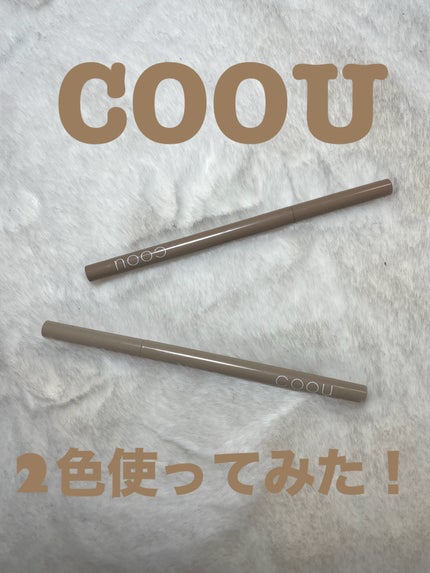 涙袋ライナー/coou/ペンシルアイライナーを使ったクチコミ(1枚目)