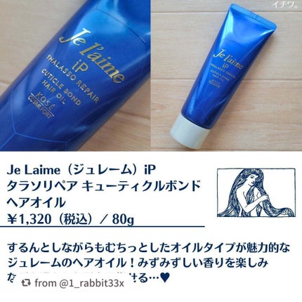 ジュレーム iP タラソリペア キューティクルボンド ヘアオイル/Je l'aime/ヘアオイルを使ったクチコミ(2枚目)