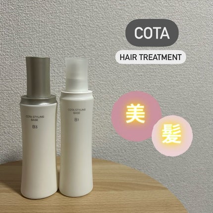 コタスタイリング ベース B7/コタ/ヘアオイルを使ったクチコミ(1枚目)
